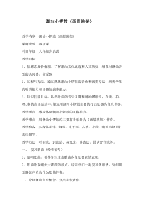 《潮州小锣鼓《画眉跳架》教学设计2-八年级上册音乐【花城粤教版】