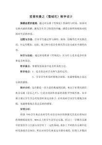 《吹竖笛（之二）》教学设计2-八年级上册音乐【花城粤教版】