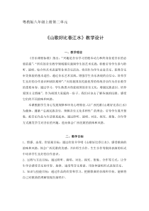 《歌曲《山歌好比春江水》教学设计1-八年级上册音乐【花城粤教版】