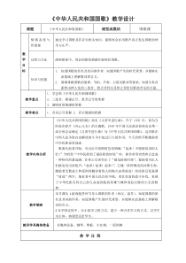 《歌曲《中华人民共和国国歌》教学设计2-八年级上册音乐【花城粤教版】