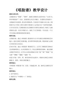 《京歌《唱脸谱》教学设计4-八年级上册音乐【花城粤教版】