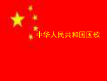 《歌曲《中华人民共和国国歌》PPT课件3-八年级上册音乐【花城粤教版】