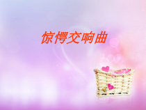《惊愕交响曲》第二乐章》PPT课件1-八年级上册音乐【花城粤教版】