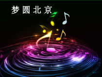 《北京奥运会主题曲《我和你》PPT课件10-八年级上册音乐【花城粤教版】