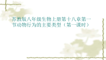 《第一节 动物行为的主要类型》PPT课件1-苏教版生物八年级上册