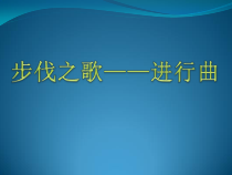 《管弦乐曲《拉德茨基进行曲》PPT课件1-八年级上册音乐【花城粤教版】