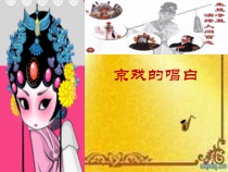 《京歌《唱脸谱》PPT课件4-八年级上册音乐【花城粤教版】