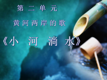 《北京奥运会主题曲《我和你》PPT课件7-八年级上册音乐【花城粤教版】