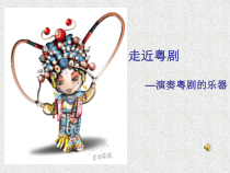 《★广东音乐《赛龙夺锦》PPT课件2-八年级上册音乐【花城粤教版】