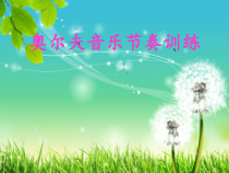 《歌曲《赶圩归来啊哩哩》PPT课件1-八年级上册音乐【花城粤教版】