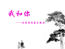 《北京奥运会主题曲《我和你》PPT课件3-八年级上册音乐【花城粤教版】