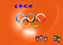 《北京奥运会主题曲《我和你》PPT课件5-八年级上册音乐【花城粤教版】