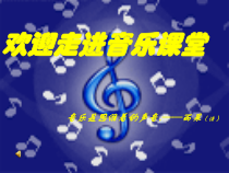 《北京奥运会主题曲《我和你》PPT课件11-八年级上册音乐【花城粤教版】