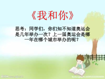 《北京奥运会主题曲《我和你》PPT课件1-八年级上册音乐【花城粤教版】