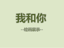 《北京奥运会主题曲《我和你》PPT课件8-八年级上册音乐【花城粤教版】