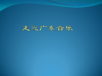 《★广东音乐《赛龙夺锦》PPT课件1-八年级上册音乐【花城粤教版】
