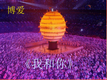 《北京奥运会主题曲《我和你》PPT课件9-八年级上册音乐【花城粤教版】