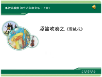 《吹竖笛（之二）》PPT课件2-八年级上册音乐【花城粤教版】
