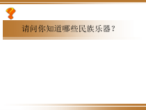 《二胡独奏曲《光明行》PPT课件1-八年级上册音乐【花城粤教版】