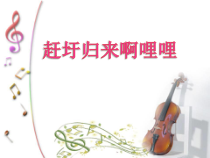 《歌曲《赶圩归来啊哩哩》PPT课件3-八年级上册音乐【花城粤教版】