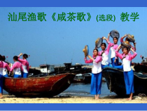 《歌曲《渔歌》PPT课件1-八年级上册音乐【花城粤教版】