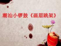 《潮州小锣鼓《画眉跳架》PPT课件1-八年级上册音乐【花城粤教版】