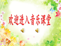 《歌曲《中国共产主义青年团团歌》PPT课件1-八年级上册音乐【花城粤教版】