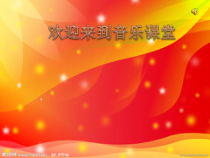 《歌曲《中华人民共和国国歌》PPT课件2-八年级上册音乐【花城粤教版】