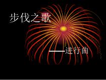 《歌曲《中华人民共和国国歌》PPT课件1-八年级上册音乐【花城粤教版】