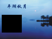 《广东音乐《平湖秋月》PPT课件1-八年级上册音乐【花城粤教版】