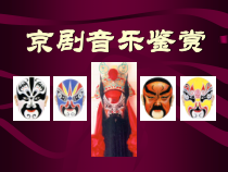 《京歌《唱脸谱》PPT课件1-八年级上册音乐【花城粤教版】