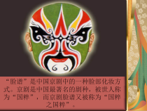 《京歌《唱脸谱》PPT课件2-八年级上册音乐【花城粤教版】