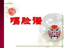 《京歌《唱脸谱》PPT课件5-八年级上册音乐【花城粤教版】