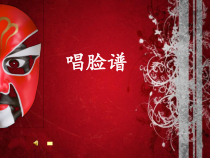 《京歌《唱脸谱》PPT课件3-八年级上册音乐【花城粤教版】
