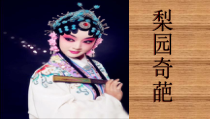 《京歌《唱脸谱》PPT课件6-八年级上册音乐【花城粤教版】