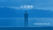 《女声独唱、合唱《小河淌水》PPT课件1-八年级上册音乐【花城粤教版】