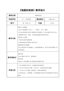 《第三节 地图的阅读》教学设计3-人教版地理七年级上册