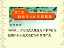 《第二节 动物行为的生理基础》PPT课件1-苏教版生物八年级上册