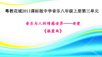 《摇篮曲》PPT课件1-八年级上册音乐【花城粤教版】