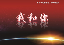 《北京奥运会主题曲《我和你》PPT课件12-八年级上册音乐【花城粤教版】