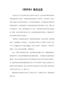 《北京奥运会主题曲《我和你》教学反思1-八年级上册音乐【花城粤教版】