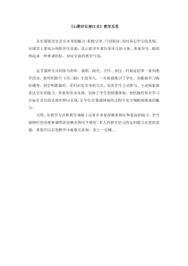 《歌曲《山歌好比春江水》教学反思1-八年级上册音乐【花城粤教版】