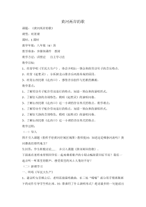 《★《军民大生产》劳动号子》教学设计1-八年级下册音乐【花城粤教版】