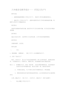 《★《军民大生产》劳动号子》教学设计4-八年级下册音乐【花城粤教版】