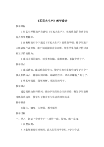 《★《军民大生产》劳动号子》教学设计7-八年级下册音乐【花城粤教版】
