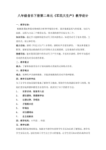 《★《军民大生产》劳动号子》教学设计8-八年级下册音乐【花城粤教版】