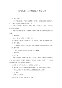 《★《王大娘钉缸》教学设计1-八年级下册音乐【花城粤教版】