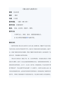 《悲剧 小提琴协奏曲《梁山伯与祝英台》教学设计2-八年级下册音乐【花城粤教版】