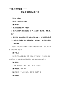 《悲剧 小提琴协奏曲《梁山伯与祝英台》教学设计4-八年级下册音乐【花城粤教版】