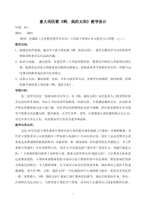 《歌曲《啊，我的太阳》教学设计1-八年级下册音乐【花城粤教版】